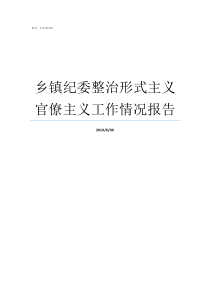 乡镇纪委整治形式主义官僚主义工作情况报告纪检监察形式主义官僚主义