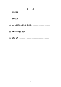 EDA课设简易14位密码锁