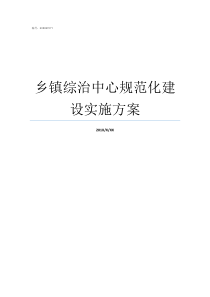 乡镇综治中心规范化建设实施方案乡镇综治中心简介