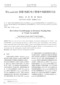 utoCAD创建电路电子教案中电路图的方法