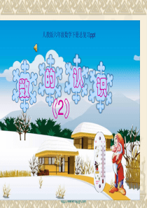 人教版六年级数学下册《总复习》课件PPT