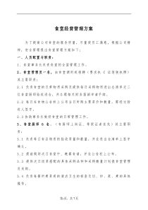 食堂自行经营管理方案
