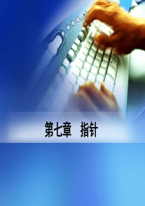 C语言指针