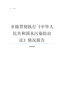 乡镇贯彻执行中华人民共和国水污染防治法情况报告