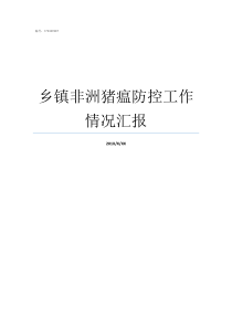 乡镇非洲猪瘟防控工作情况汇报乡镇非洲猪瘟会议记录