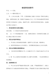 食堂责任经营书