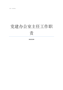 党建办公室主任工作职责党建办公室主任