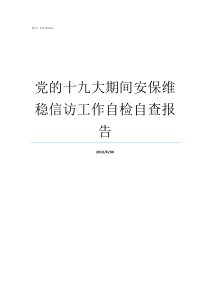 党的十九大期间安保维稳信访工作自检自查报告党为华