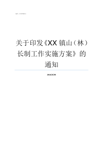 关于印发XX镇山林长制工作实施方案的通知