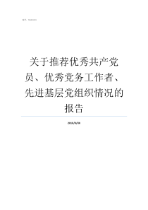 关于推荐优秀共产党员优秀党务工作者先进基层党组织情况的报告