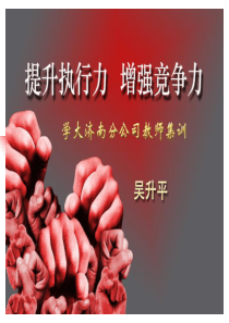 赢在执行讲稿