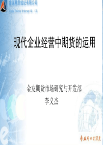金友期货-现代企业经营中期货的运用