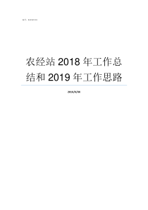 农经站2018年工作总结和2019年工作思路每日农经2018年全集