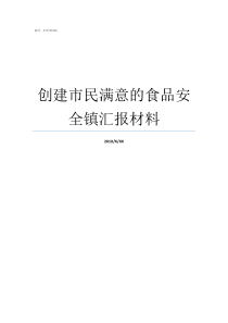 创建市民满意的食品安全镇汇报材料对市民电话处理结果不满意