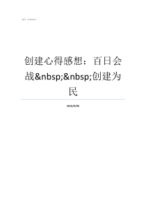 创建心得感想百日会战nbspnbsp创建为民创建安全小家感想