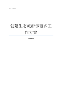 创建生态旅游示范乡工作方案