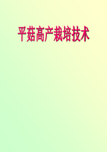 三、平菇高产栽培技术