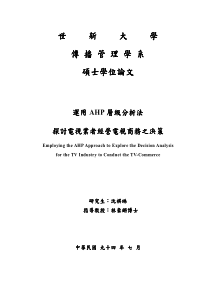 运用AHP层级分析法探讨电视业者经营电视商务之决策(PDF151)(1)