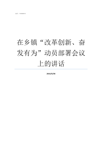 在乡镇改革创新奋发有为动员部署会议上的讲话改革创新奋有为的认识