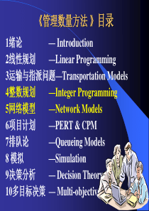 运筹与决策之4整数规划（PPT46页)