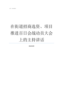 在街道招商选资项目推进百日会战动员大会上的主持讲话亦资街道属于哪个区