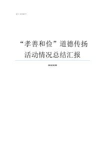 孝善和俭道德传扬活动情况总结汇报