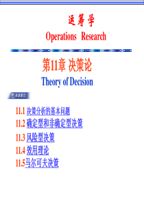 运筹学—决策论