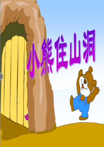 小熊住山洞(1)