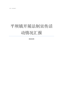 平坝镇开展法制宣传活动情况汇报