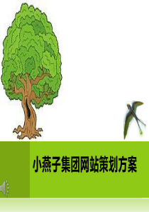 小燕子集团网站策划方案