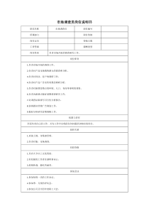 市场调查员岗位说明书