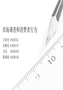 市场调查和消费者行为