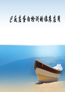 C-反应蛋白检测的临床意义