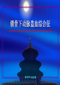 锁骨下动脉盗血综合征(幻灯片)