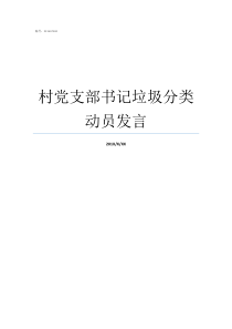 村党支部书记垃圾分类动员发言垃圾分类