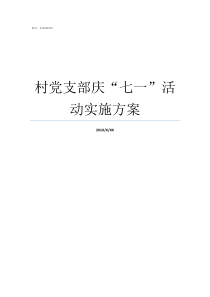 村党支部庆七一活动实施方案
