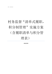 村务监督清单式履职积分制管理实施方案含履职清单与积分管理表