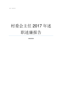 村委会主任2017年述职述廉报告