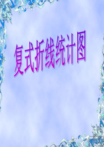 复式折线统计图ppt