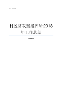 村脱贫攻坚指挥所2018年工作总结村召开脱贫攻坚会