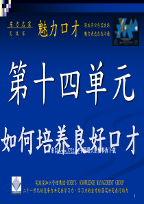超级说服力--如何培养良好口才--不要拒绝别人的热情(PPT 39页)