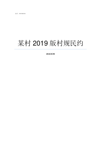 某村2019版村规民约2019年居规民约