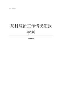 某村综治工作情况汇报材料综治维稳情况汇报