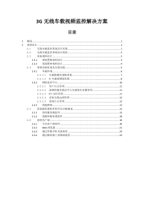 3G无线车载视频监控解决方案--交通行业