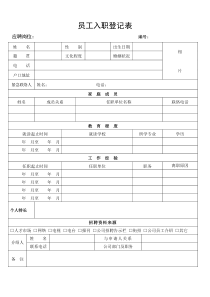 员工入职简历表