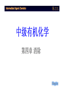 教学课件：第四章-消除反应