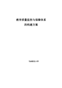 教学质量监控与保障体系的构建方案