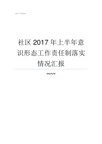 社区2017年上半年意识形态工作责任制落实情况汇报2017年的上半年有多少天
