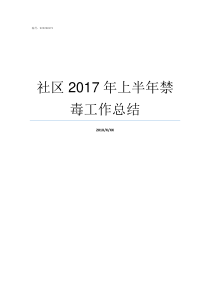 社区2017年上半年禁毒工作总结2017年的上半年有多少天