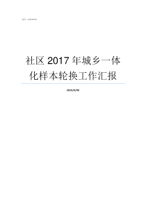 社区2017年城乡一体化样本轮换工作汇报2017年居民收入差距
